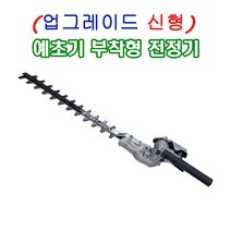 예초기부착형전정기 부착형가지치기 트리머부착헤드 전정기트리머 정전기 조경수목관리기계