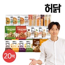 [허닭] 닭가슴살 리뉴얼 인생템 패키지 20팩, 1세트, 상세 설명 참조
