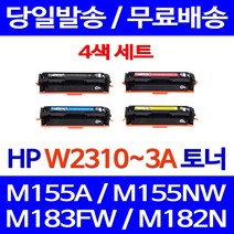 로켓토너 W2310A 4색 세트 HP LASERJET PRO M155A M155NW M183FW 복합기 컬러 레이저젯 카트리지 프리미엄 복사기 토너 흑백, 4개입, W2310~3A 4색 세트 호환 토너