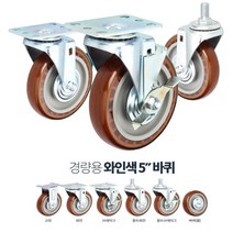 수산시장 대차용 내구성 PVC 5인치 바퀴 구루마바퀴 발통 실외 매대정리, 경량5in와인색고정