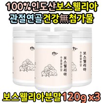 인도산 100% 보스웰니아 보스헬리아 무릎 관절 연골 보수웰리아 보스엘리아 인도산 무첨가물 보스웰리아 원물 분말 50대 60대 70대 부모님 약 4개월분