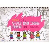 말랑말랑 미술교실 누구나 쉽게 그리는 크로키: 음식, 그린월드, 베이비북스 편집부