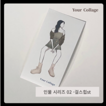 패션인스시리즈1탄 걸스힙 스티커