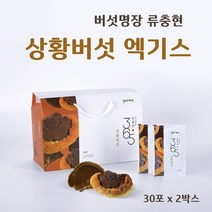 국내산 상황버섯진액 뽕나무 상황버섯 즙 물 엑기스 상황버섯균사체 추출물 목질진흙 버섯 분말 가루 베타글루칸 히스피딘 효능 추천 홈쇼핑, 30포*2box