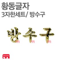황동글자 방수구 글자 글씨 옥내소화전함