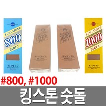 킹스톤 숫돌 800 1000 일산숫돌 칼갈이 연마 고급숫돌