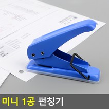 미니 1공 펀칭기 미니펀칭기