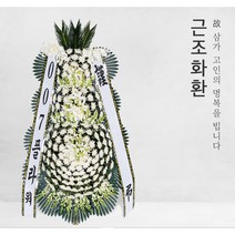 함양제일장례식장 근조화환, 근조3단 01번