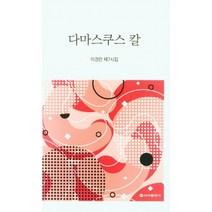 다마스쿠스 칼, 이경란(저),신아출판사, 신아출판사