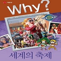 [개똥이네][중고-하] Why? 세계의 축제