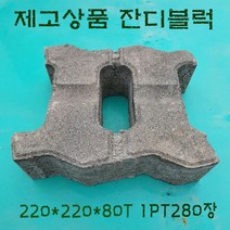 잔디블럭 와이드벽돌 보도블럭 경계석 보강토 인토로킹 U형 인조화강 ( 꼭 운송비 문의 )