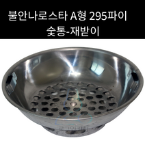 불안나로스타 숯통 A형 295파이(재받이) 외경 245mm, 1개