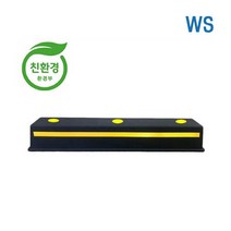 WS 고무카스토퍼 주차블럭 진환경 제품 볼트 포함, 볼트:콘크리트용