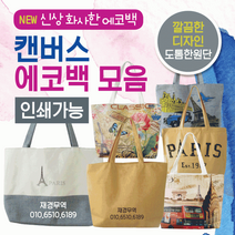 에코백 에코백/디자인에코백/투톤에코백/에코가방/캔버스가방/패션가방/디자인에코백