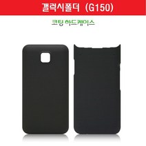 알뜰폰 갤럭시 G150 폰 무광 폰쇼핑몰 핸드폰 케이스 폴더 이쁜 코팅 휴대폰 범퍼 예쁜 스마트폰 하드 효도폰 케이스 보호필름