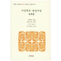 시인학교 방산사숙:박제첨 대담 방산사숙 회고 든든한 울타리 천의무봉을 꿈꾸며, 문학아카데미, 박제천