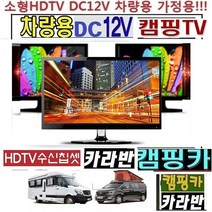 LED저전력TV 24인치 DC12V 차량용TV 캠핑용TV WBH2410 선박용 야외용 MHL-USB, 24TV단품 (220V 전원사용)