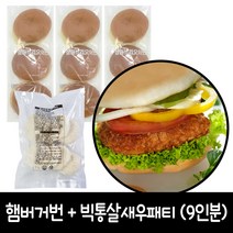 삼립 냉동 브리오쉬번 9개 (3봉) + 성원 빅통살듬뿍새우패티 800g (9인분), 1세트
