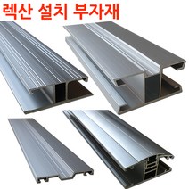렉산 폴리카보네이트 설치 부자재 알미늄 프로파일 H몰드 덮개바 ㄷ 엔드바, epdm가스켓100미터, 1개