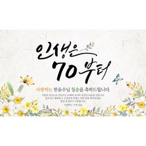 해피파티 손글씨 인생은70부터 환갑 회갑 칠순 팔순 잔치 현수막 제작, 고희(칠순)
