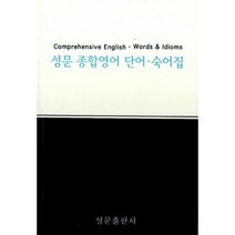 성문 종합영어 단어.숙어집
