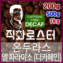 온두라스 엘 파라이소 SHG 디카페인 임산부커피 직화로스팅 커피원두 핸드드립 드립백 더치커피 콜드브루, 1kg, 원두상태