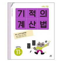 [길벗스쿨]기적의 계산법 11 초등 6학년 개정판, 없음