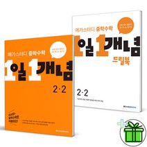 (GIFT+) 메가스터디 중학수학 1일 1개념+드릴북 중2-2 전2권, 중등1학년