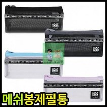 봉제필통 마이스타 메쉬 어린이 학생 단체선물 초등학생 대학생 고등학생 신학기 펜파우치 다이소 예쁜필통, 랜덤