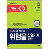 [하나북]2023 유튜브 무료 특강이 있는 WinQ 위험물산업기사 필기 단기합격 :기초화학특강안전관리법령 핵