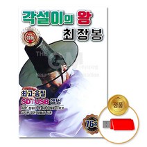 각설이의왕-최장봉76곡(USB)/음반/타령/민요/정품/차량용