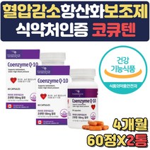 높은혈압 혈행 개선 보조제 영양제 코큐텐 q10 갱년기 남성 여성 40대 50대 60대 70대 선물 홈쇼핑 직구 임신선물 임산부종합 초기 준비 식약처인증 개선제 보조제 중성지방