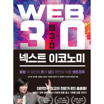 베스트셀러 웹3.0 넥스트 이코노미, 단품, 단품