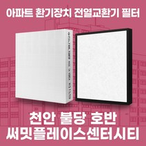천안 불당호반써밋플레이스센터시티 아파트 환기시스템 전열교환기 필터 H13등급 공동구매, 오피스텔, 기본세트(헤파1+프리2)