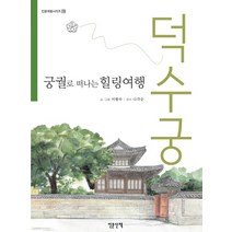 궁궐로 떠나는 힐링여행: 덕수궁, 인문산책