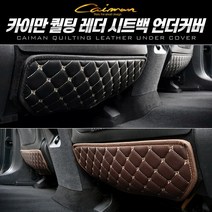 카이만 퀄팅 레더 시트백 언더커버 킥시트, 블랙, 올뉴/더뉴카니발(2열) 45cm
