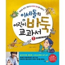 이세돌의 어린이 바둑 교과서 1 : 바둑의 기본 규칙과 돌 따내기, 키즈조선