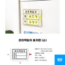 힘찬쇼핑_ 속지 교체 가능한 관리책임자 기입 정/부 표지판 안내판 책임자 담당자 표시 안전관리책임자 방화관리책임자, 관리책임자 - 소