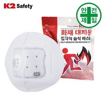 화재대피마스크 K2-IUA19903 (화이트-습식.접착형) 마스크 방독면 호흡보호구 KF 황사 생활 화재