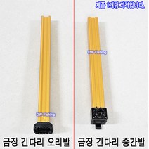 우경 받침틀 금장 섶다리 금섶다리 긴 다리 수리부품 긴 다리 오리발 중간발, 금장 긴 다리 오리발