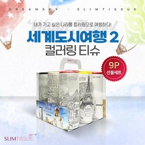 선물세트 9P 세계도시여행2 / 슬림티슈 컬러링티슈 인테리어티슈