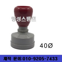 명성스탬프 만년스탬프 ((( 크기별 모음 ))) 만년도장, 원형38mm