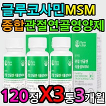 식물성 관절 연골 영양제 NAG 비타민D 뼈 건강 에좋은 MSM N아세틸글루코사민 비타민디 햇빛 햇볕 비타민 보스웰릭산 그린입홍합 녹색입홍합 푸른홍합 피쉬 피시 콜라겐 고함량 3통