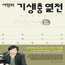 [개똥이네][중고-중] 서민의 기생충 열전