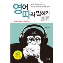 영어 따라 말하기 훈련:동시통역사들도 쓰는 영어 훈련법, 씨앤톡