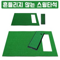 골프연습 타석매트 일체형 대형 골프매트 고급형 수출용 인조잔디 스윙타석, 단품