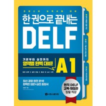 한 권으로 끝내는 DELE A2 | 시원스쿨닷컴 | 빠른배송 | 안심포장 | 사은품증정 | (전1권)