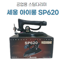 세웅 아이롱 SP-620/세탁소용다리미/스팀다리미/보일러다리미, SP-620