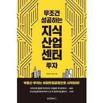 무조건 성공하는 지식산업센터 투자, 원앤원북스, 전희원(지원쌤)