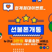 선불폰 선불폰개통 개통이벤트 삼만원무료충전 신속진행 당일개통 당일발송 아띠모바일, LG 일차감요금제(유심비 결제), 카톡채널(@아띠모바일)로 개통신청